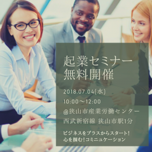 女性起業家向けセミナー、コミニュケーションセミナー開催のお知らせ