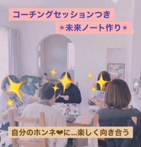 スピーチトレーニング、話し方教室、コミニケーション講座、コーチング、起業家向け講座、企業研修など売り込まなくても選ばれるセールスコミュニケーション・フリーアナウンサーyuiが企画したコーチング付き未来ノート作りの様子